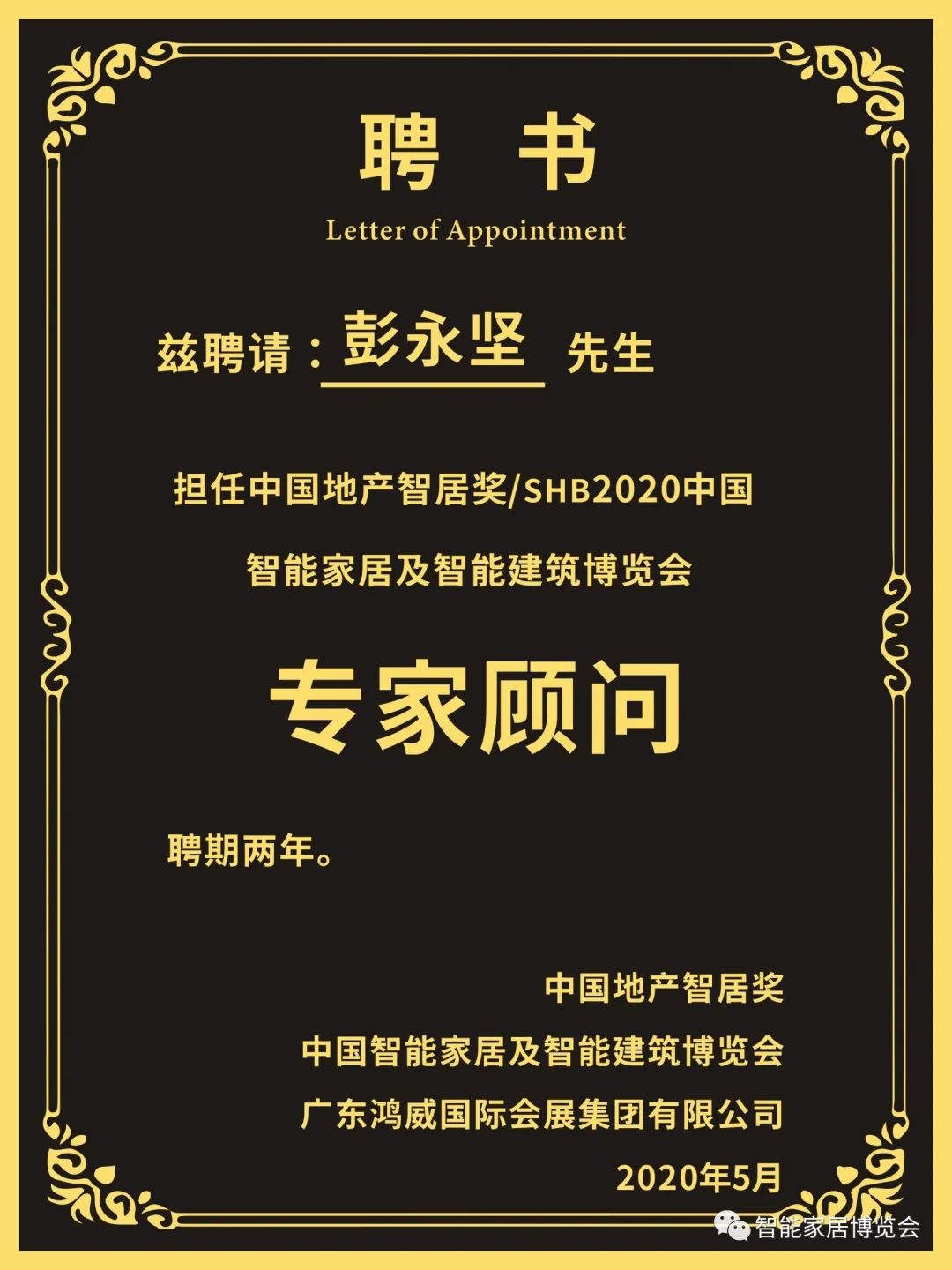 GVS視聲彭永堅(jiān)先生擔(dān)任中國地產(chǎn)智居獎、SHB2020專家顧問