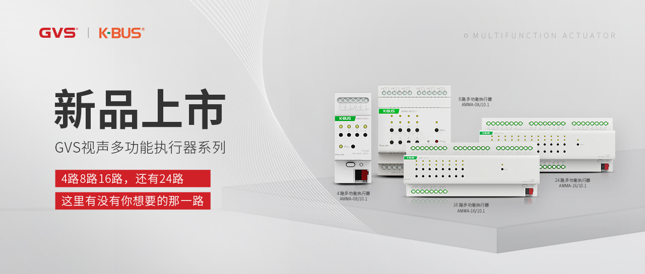 GVS視聲多功能執行器