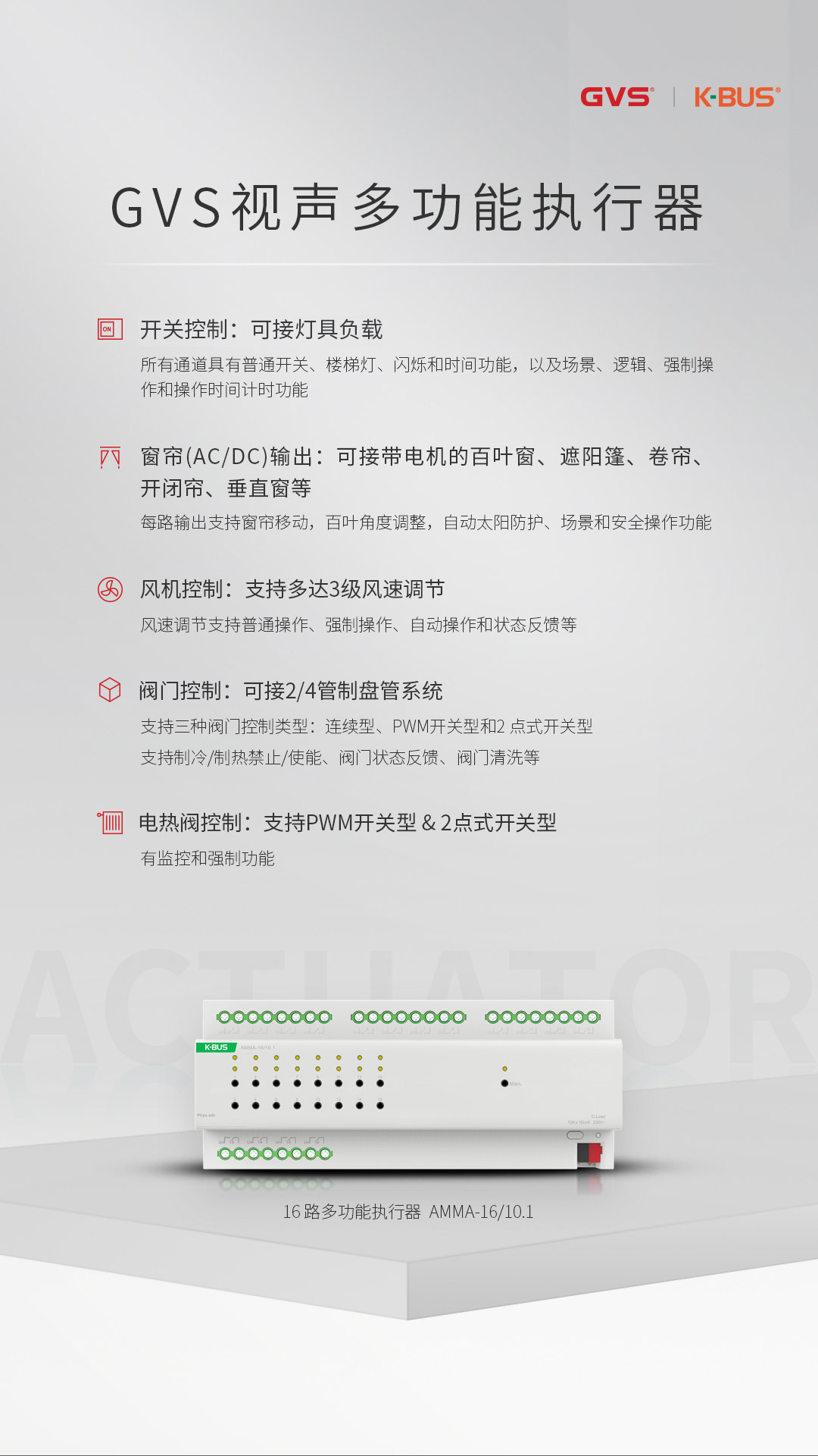 GVS視聲多功能執行器