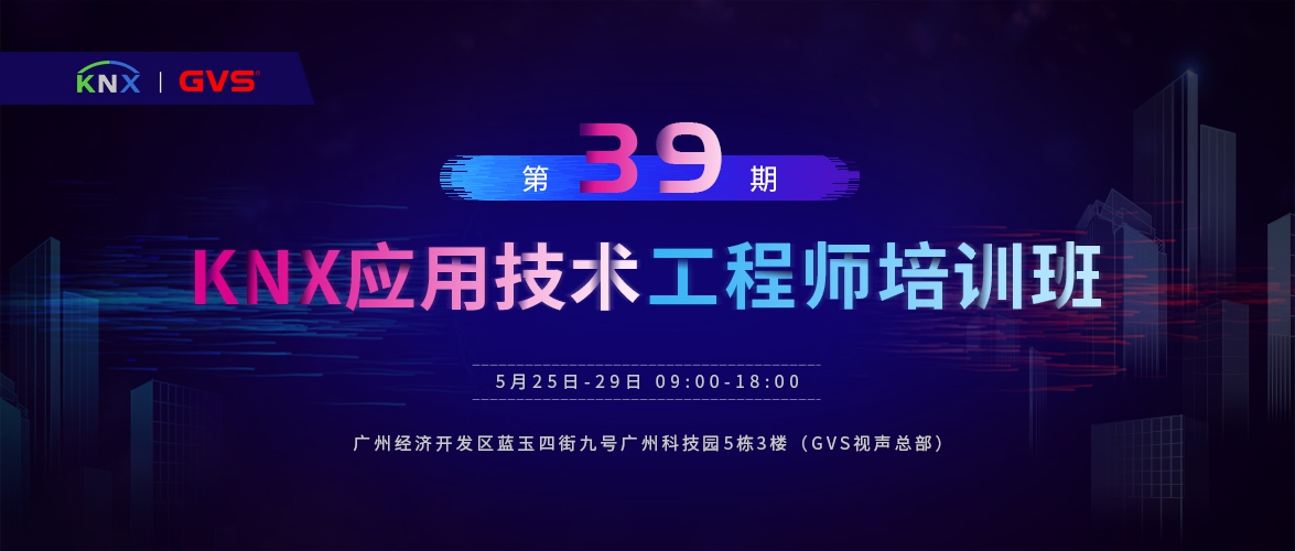 GVS視聲KNX應用技術(shù)工程師培訓班