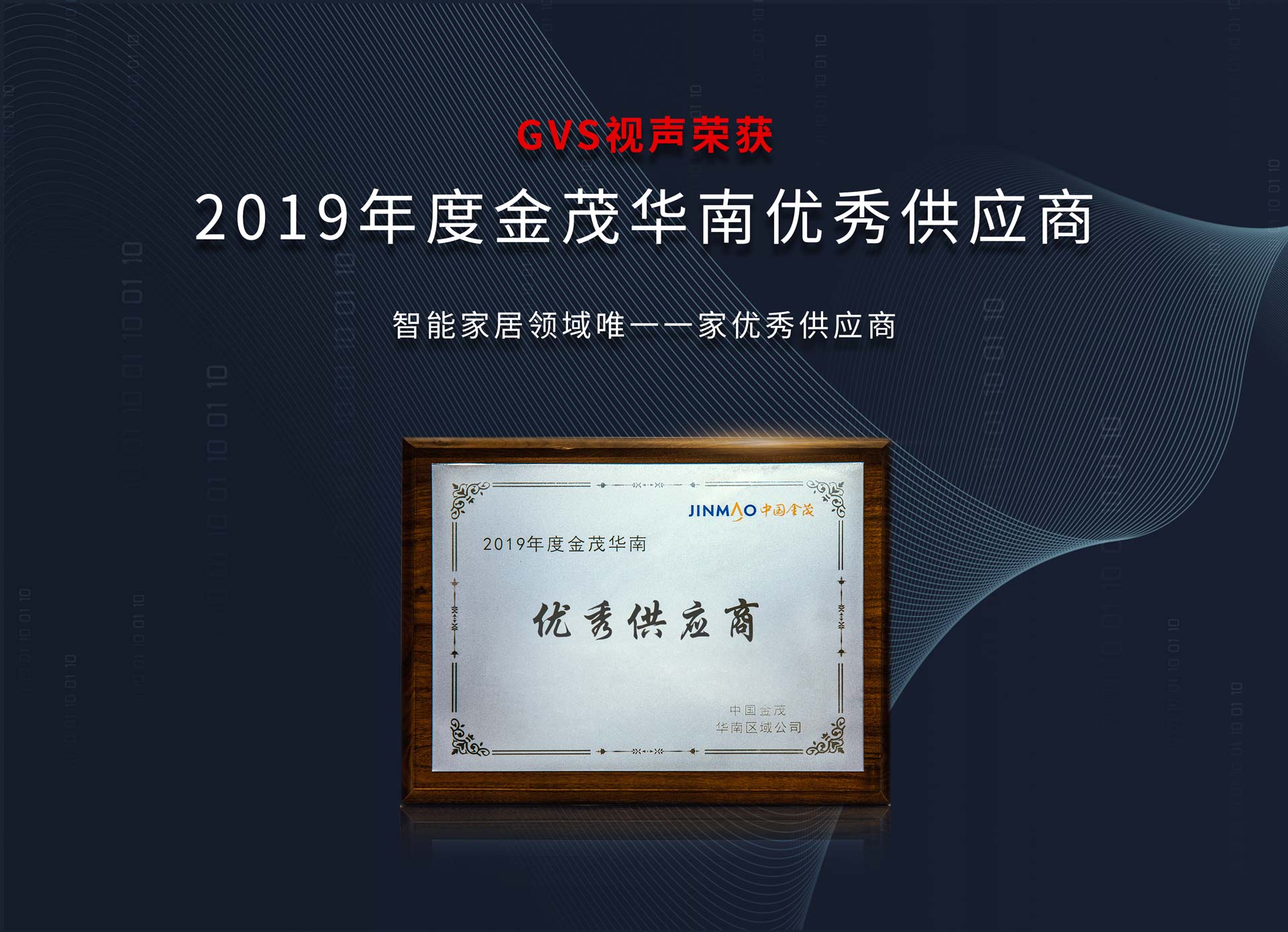 2019年度中國金茂華南“優(yōu)秀供應(yīng)商”獎(jiǎng)項(xiàng)