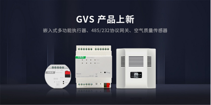GVS多款KNX新品發布