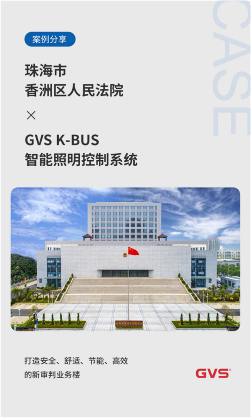 GVS為珠海市香洲區人民法院打造高效智能照明