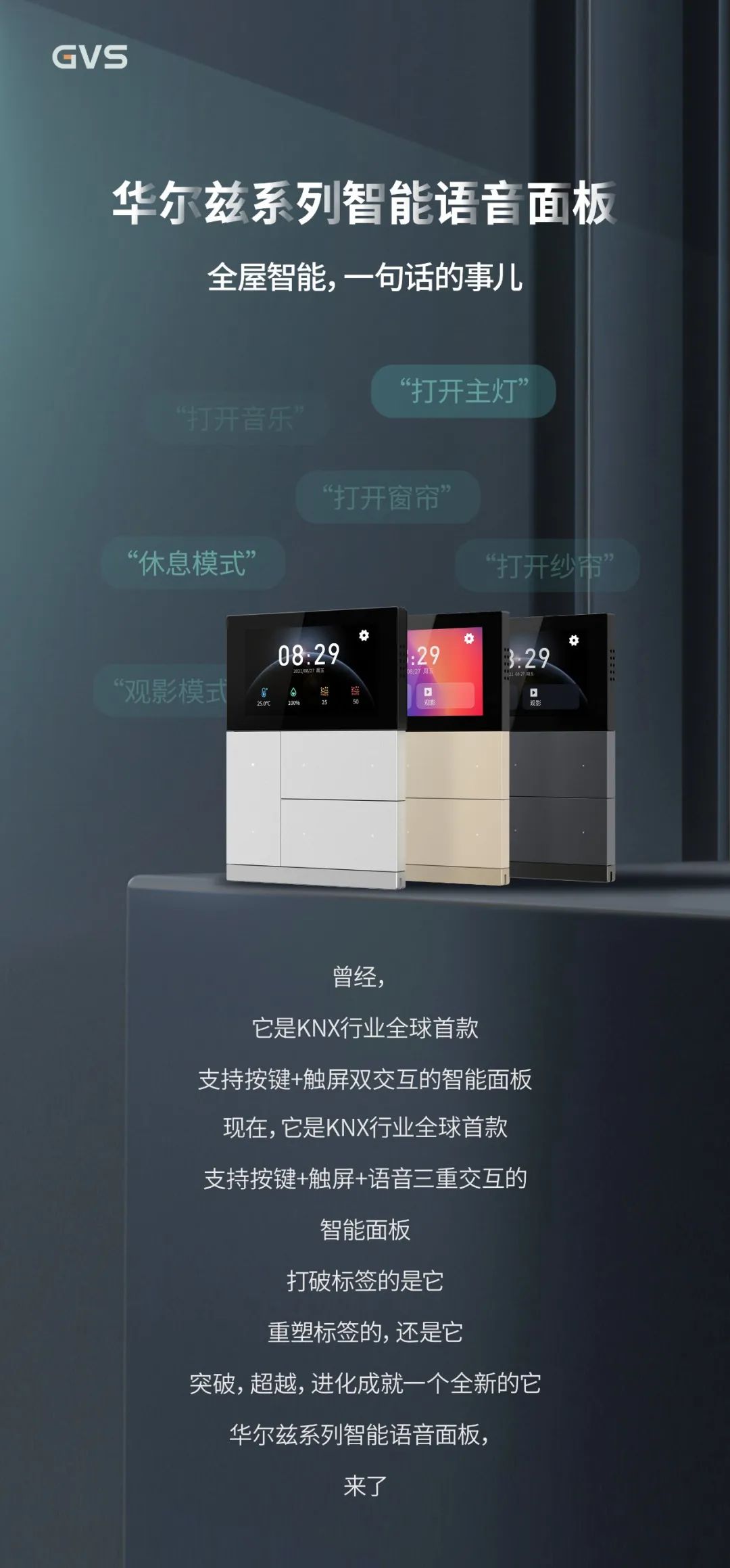 視聲發布首款支持按鍵+觸屏+語音控制交互的KNX智能面板