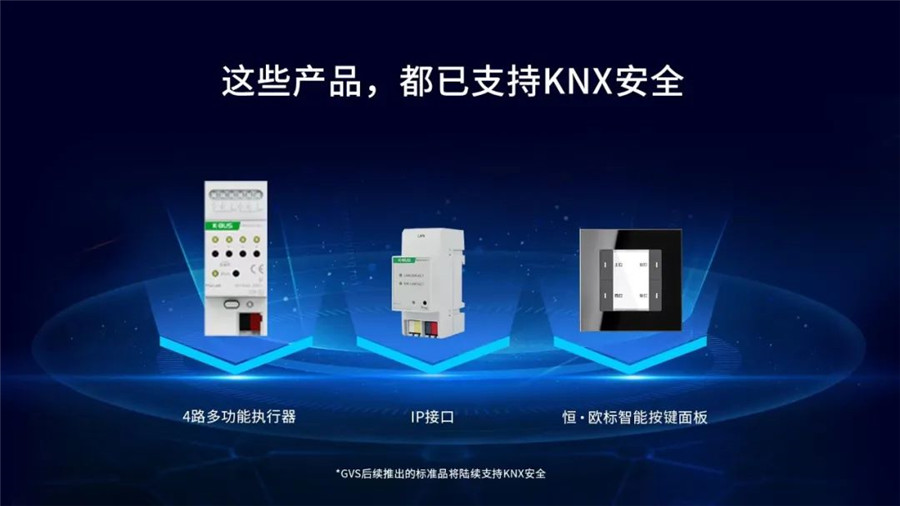 GVS以KNX安全協議棧為基石為智能家居安全筑起銅墻鐵壁