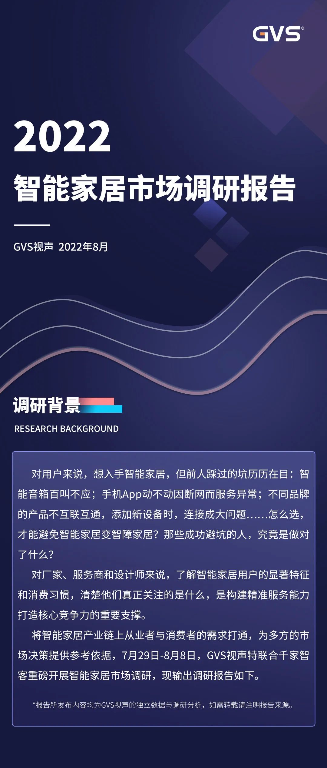 2022年視聲智能家居市場調研