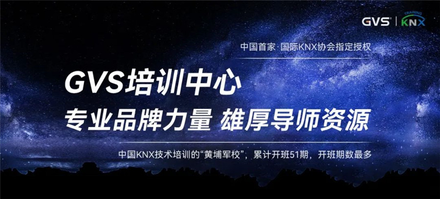 GVS視聲  KNX技術(shù)培訓(xùn)“黃埔軍校”