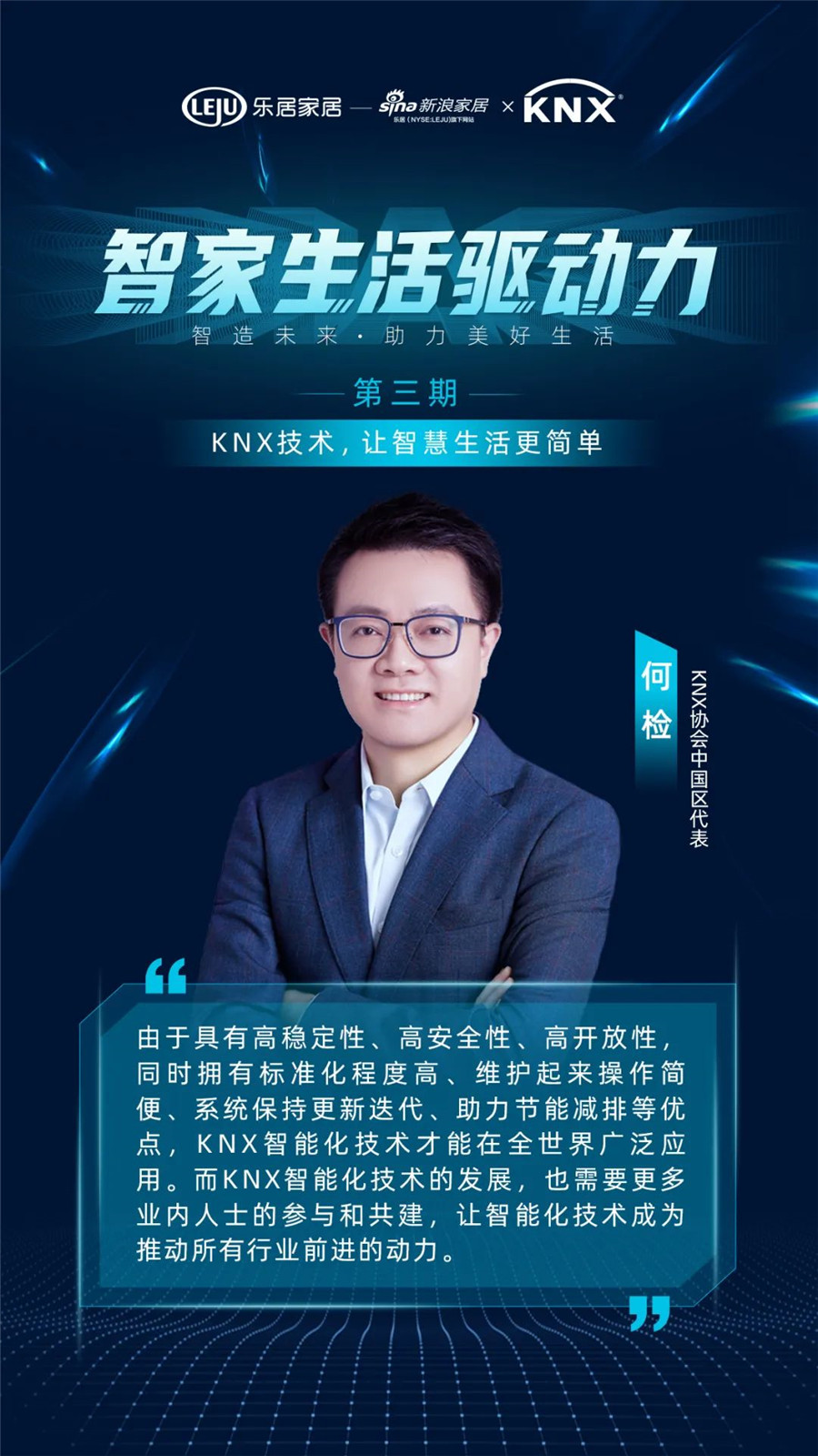 GVS&KNX協會連麥新浪家居：KNX技術，讓智慧生活更簡單