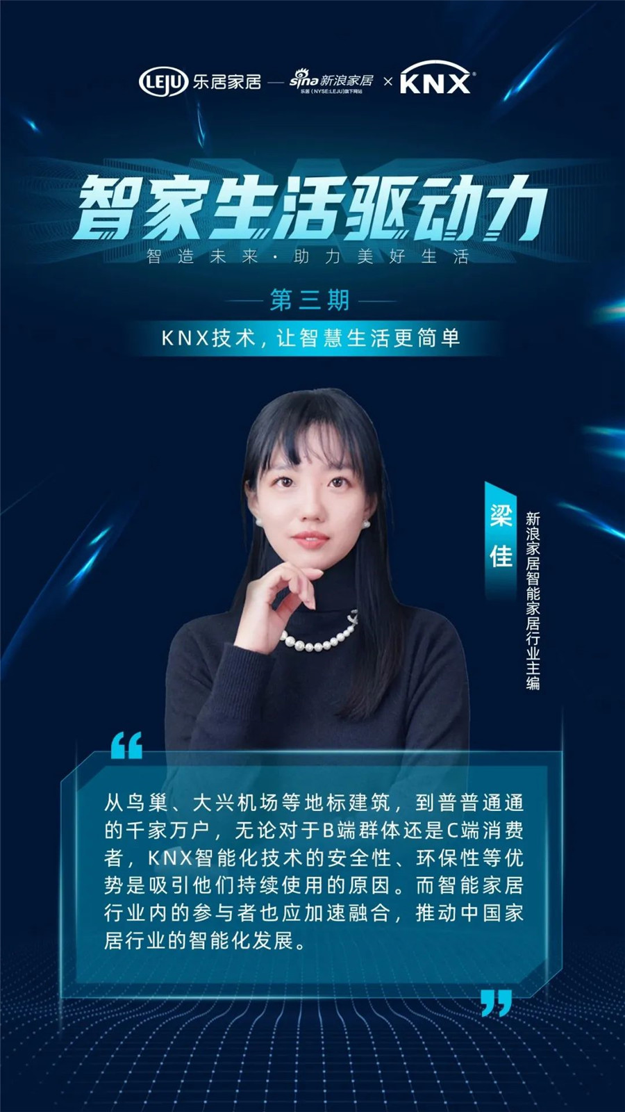 GVS&KNX協會連麥新浪家居：KNX技術，讓智慧生活更簡單