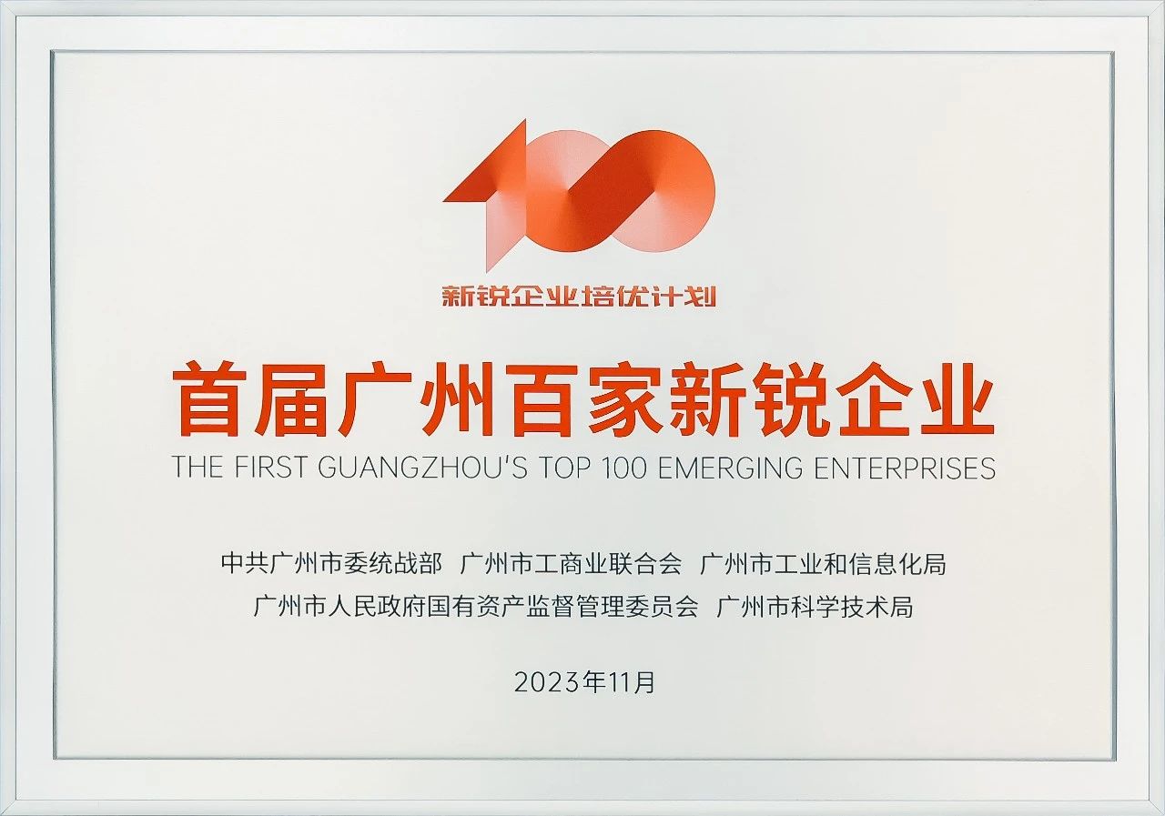 首屆廣州百家新銳企業