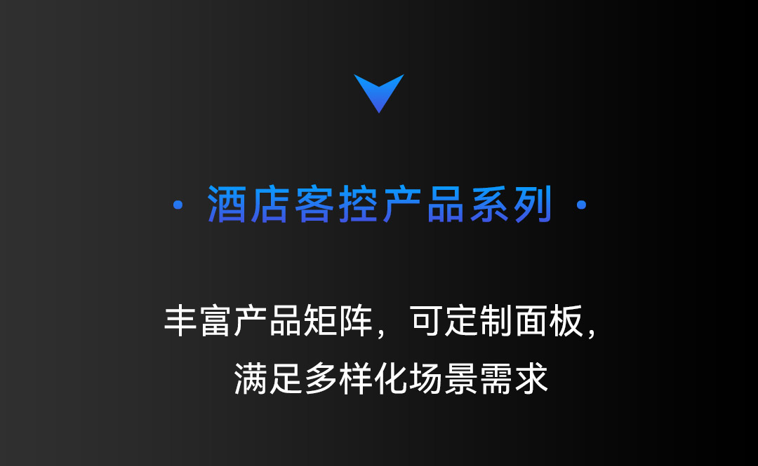 智能酒店客控系統