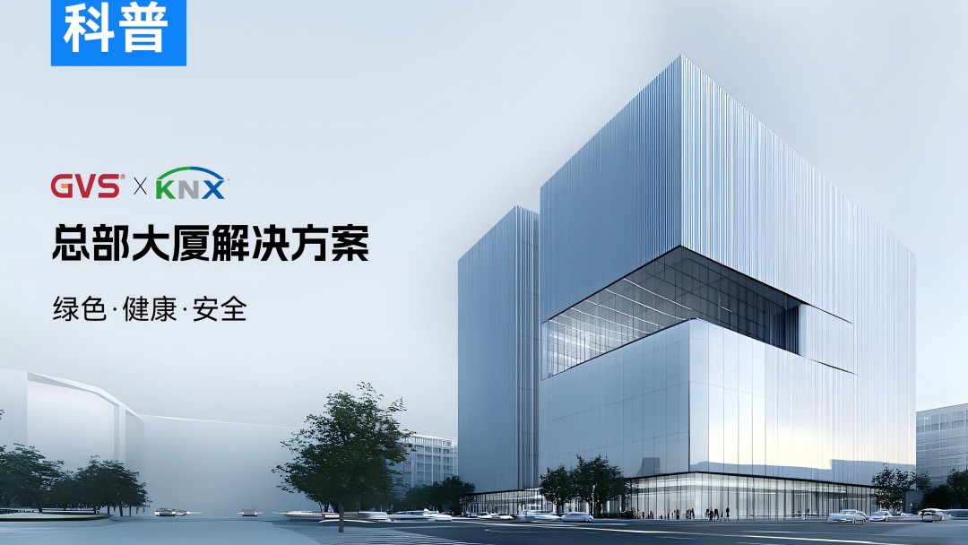 總部大廈智能化解決方案