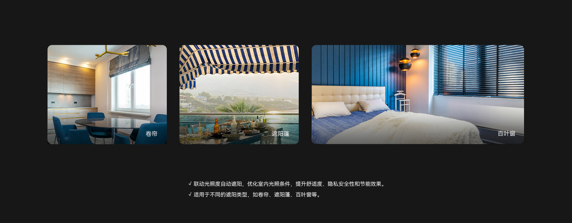 聯動遮陽控制功能，自動優化室內光照