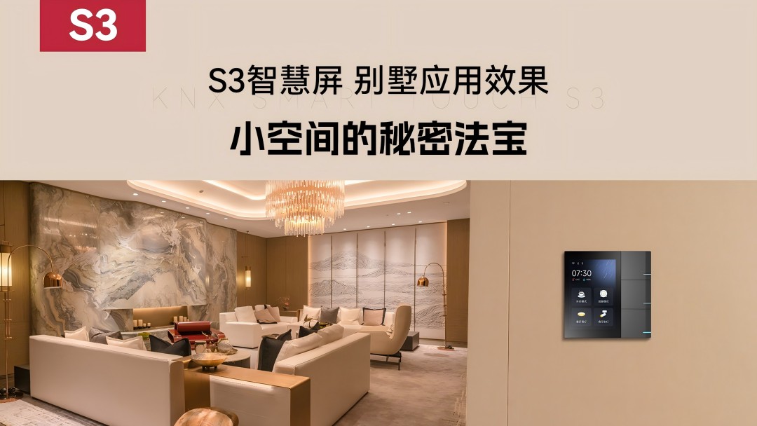 S3智慧屏 別墅應用效果
