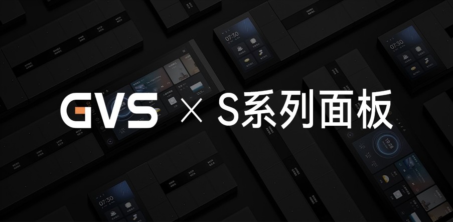 GVS X 新品 | 全宅智能輕奢配套，S系列面板攜國(guó)際大獎(jiǎng)而來