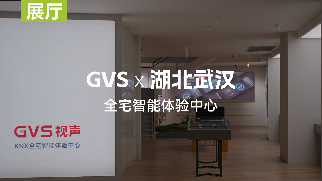 GVS武漢全宅智能體驗中心 誠邀品鑒！
