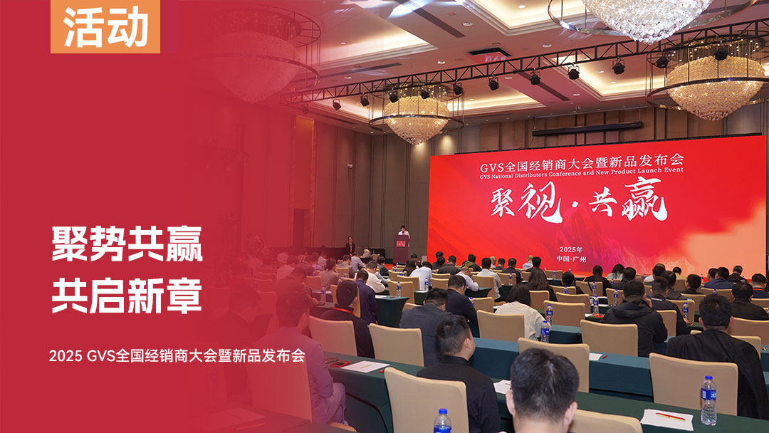 2025 GVS全國經銷商大會暨新品發布會圓滿收官！