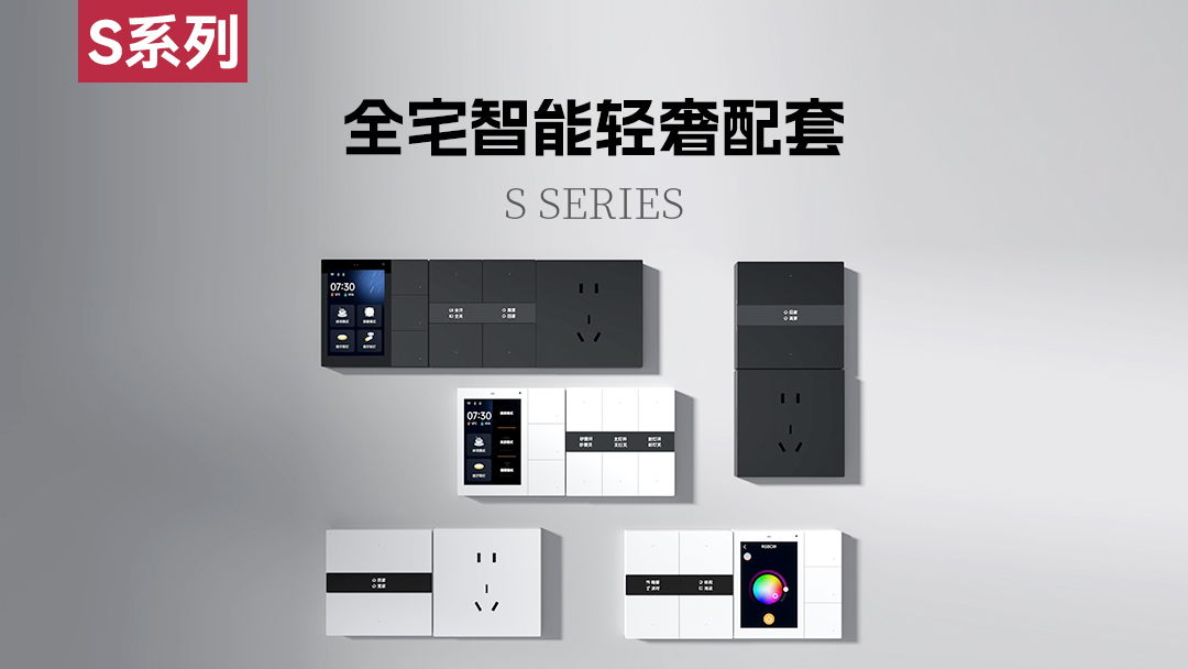 S系列 | 全宅智能輕奢配套 多樣搭配 隨心組合！