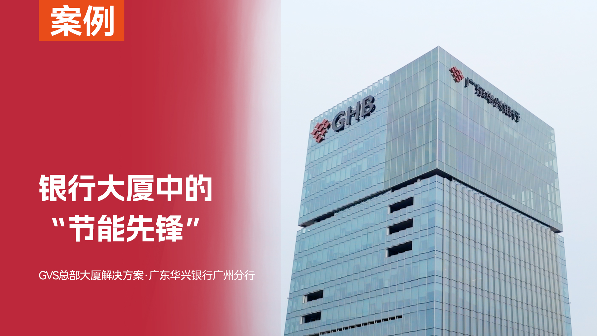 案例：廣東華興銀行廣州分行
