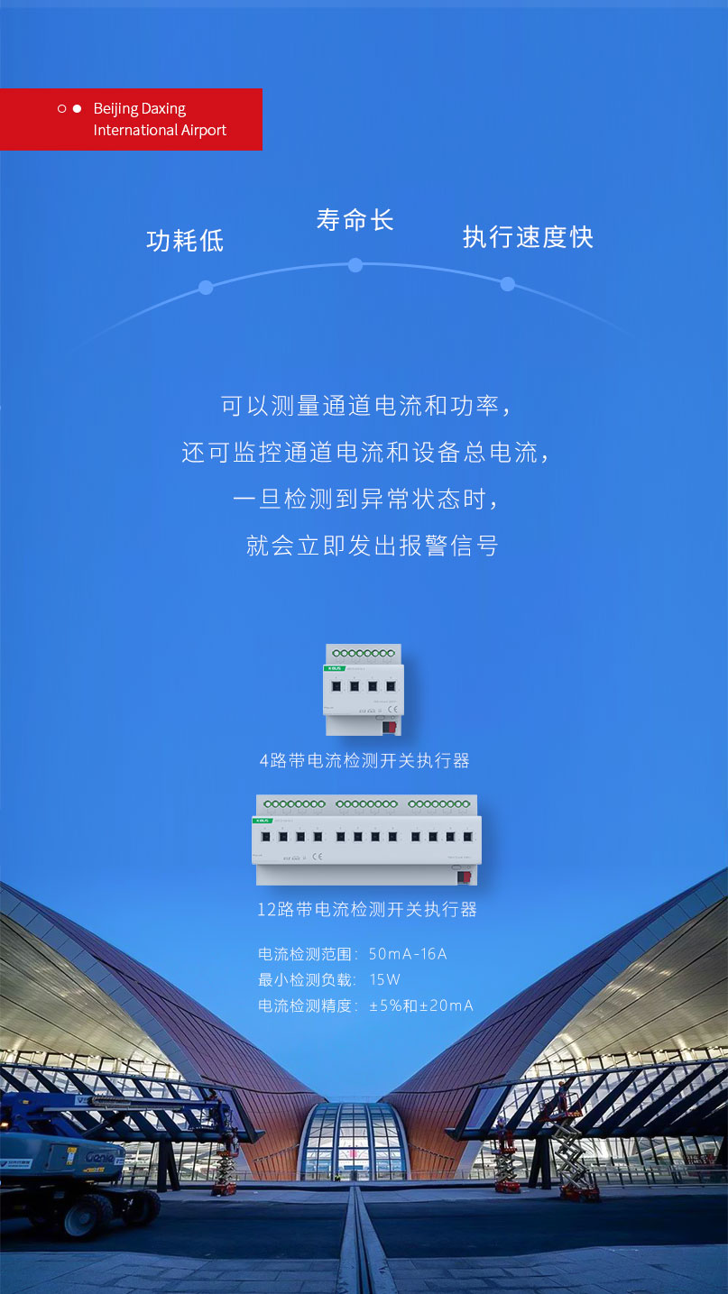 北京大興國際機場站坪區域搭載基于KNX協議的GVS帶電流檢測開關執行器和總線電源