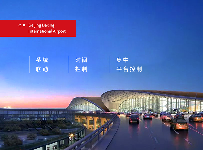 北京大興國際機場站坪區域搭載基于KNX協議的GVS帶電流檢測開關執行器和總線電源