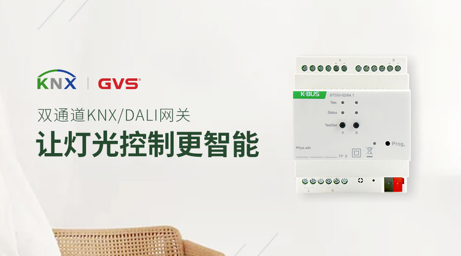 2019 GVS新品：雙通道KNX/DALI網關