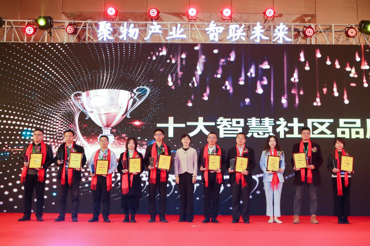 2019年度十大智慧社區品牌