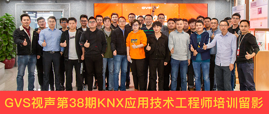 GVS視聲KNX培訓中心