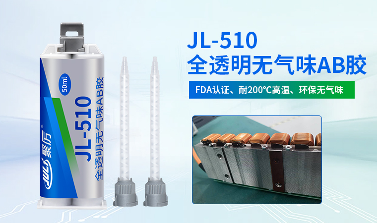 JL-510耐高溫AB膠